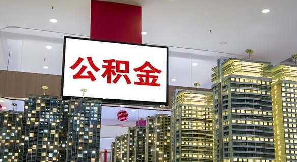 贵州急用钱提取公积金的方法（贵州公积金提取中介）
