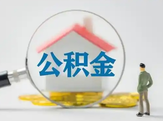 贵州小额公积金提取（贵州全额提取公积金条件）